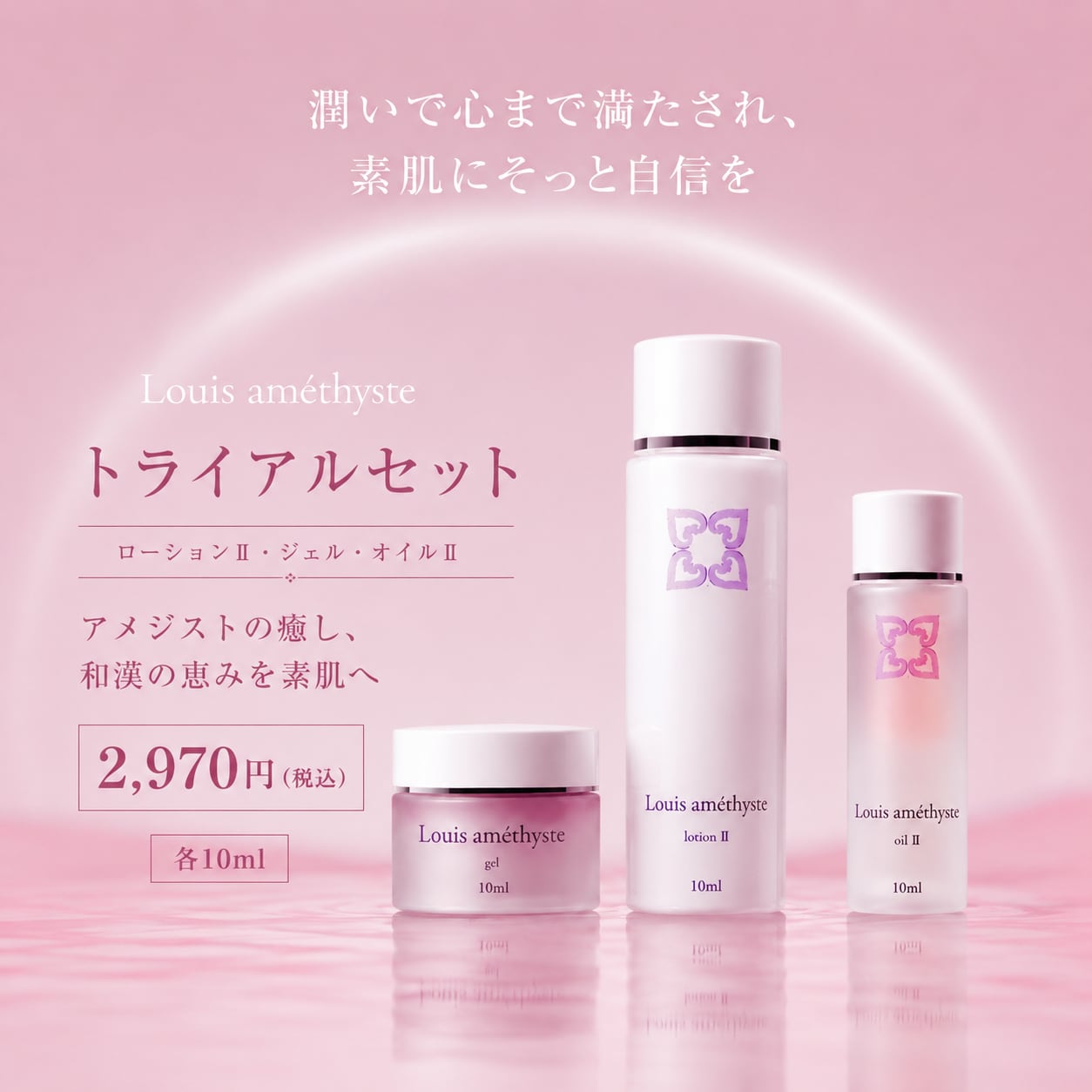 敏感肌向け｜ルイアメジストシリーズ ミニセット