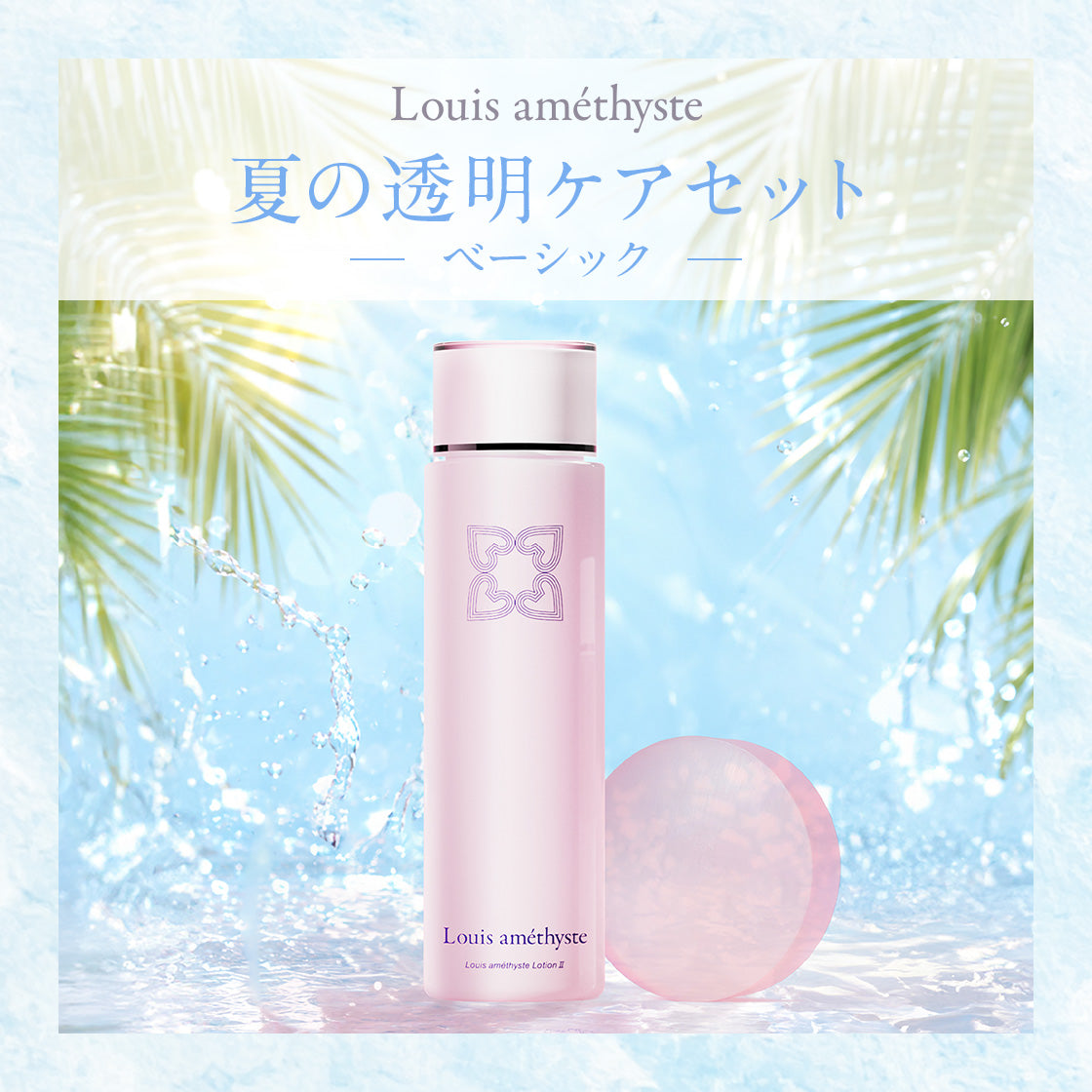 夏の透明ケアセット ベーシック